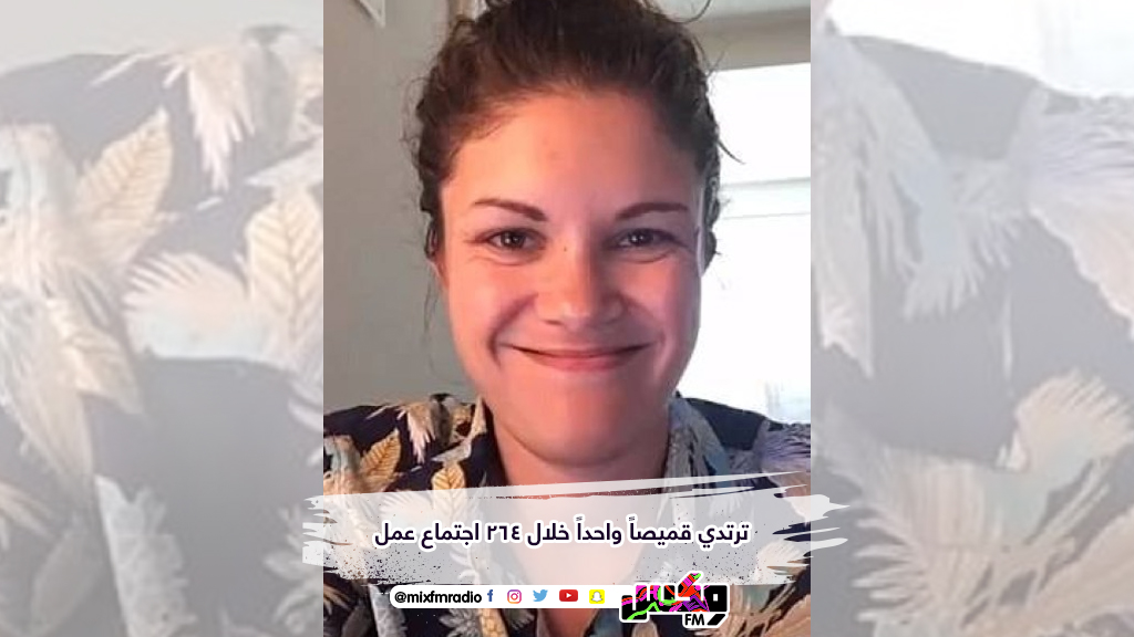 ترتدي قميصاً واحداً خلال 264 اجتماع عمل