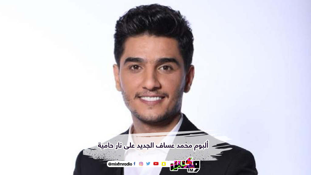 ألبوم محمد عساف الجديد على نار حامية