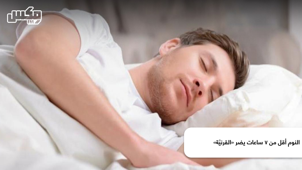 النوم أقل من 7 ساعات يضر «القرنيَّة»