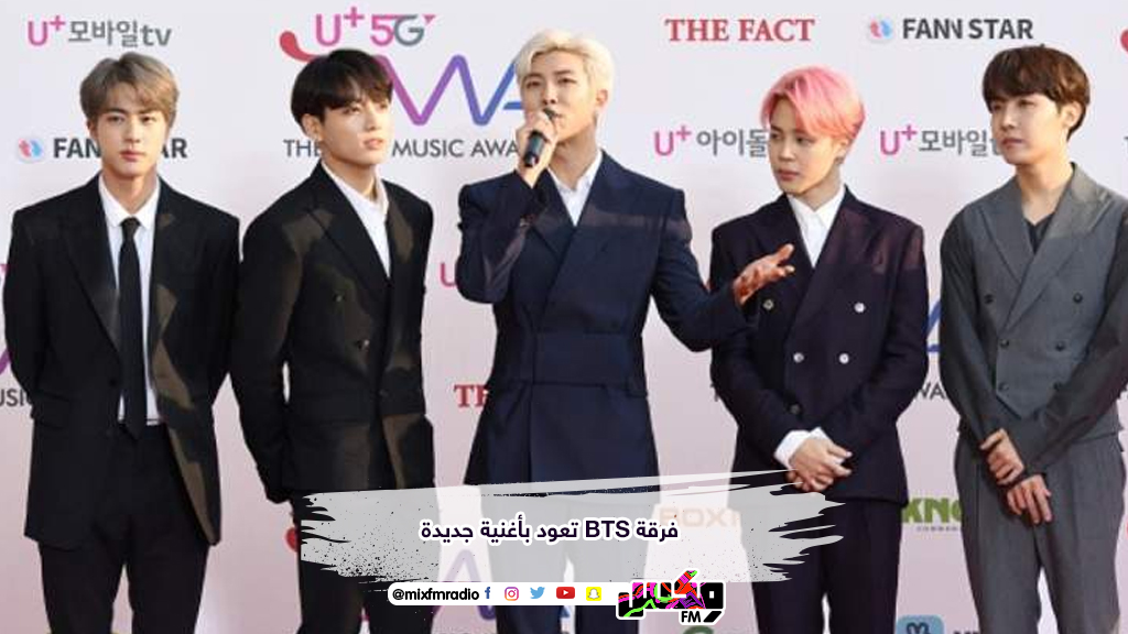 فرقة BTS تعود بأغنية جديدة