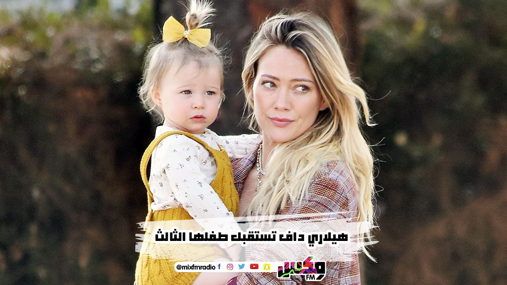 هيلاري داف تستقبل طفلها الثالث