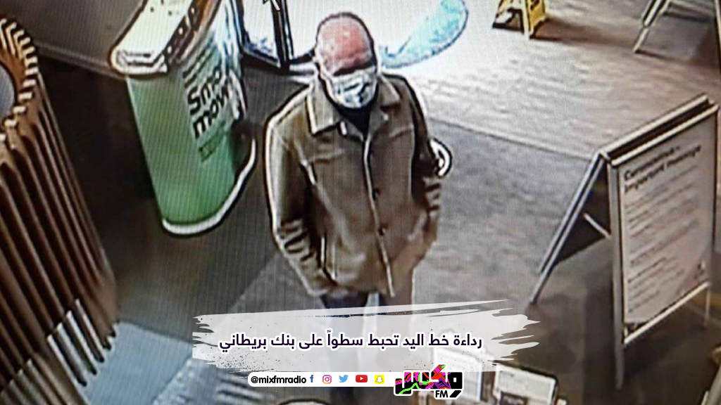 رداءة خط اليد تحبط سطواً على بنك بريطاني