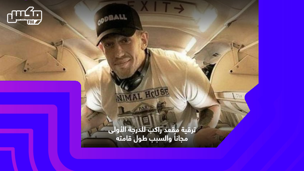 ترقية مقعد راكب للدرجة الأولى مجاناً والسبب طول قامته