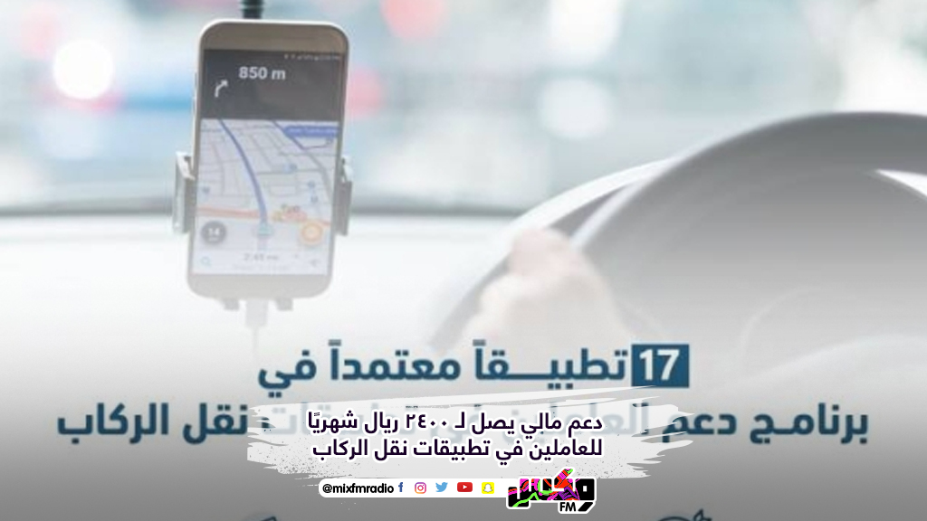 دعم مالي يصل لـ 2400 ريال شهريًا للعاملين في تطبيقات نقل الركاب