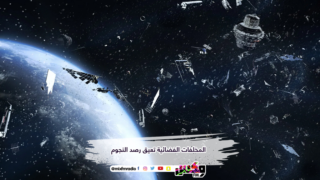 المخلفات الفضائية تعيق رصد النجوم