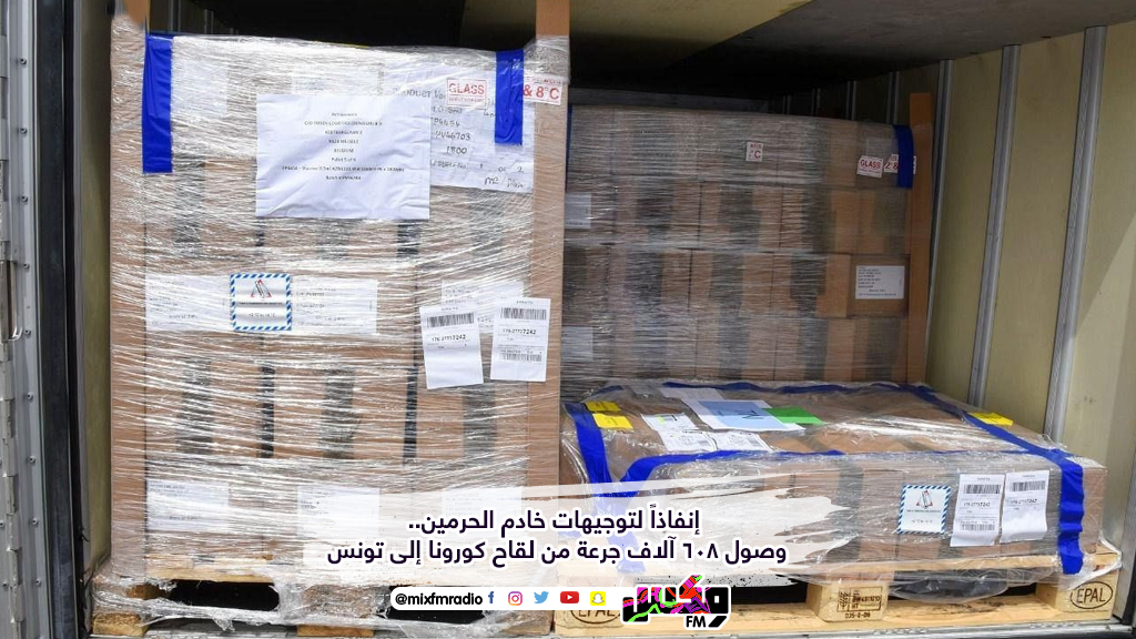 إنفاذاً لتوجيهات خادم الحرمين.. وصول 608 آلاف جرعة من لقاح كورونا إلى تونس