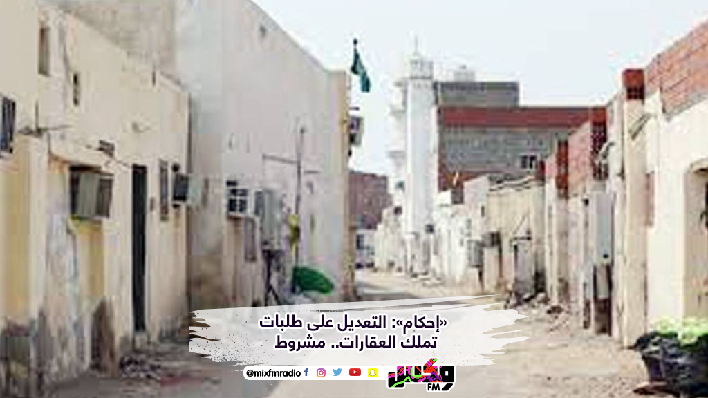 «إحكام»: التعديل على طلبات تملك العقارات.. مشروط