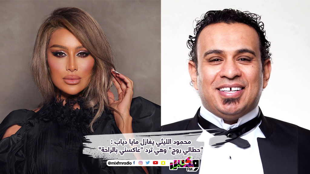 محمود الليثي يغازل مايا دياب :"حطالي روج" وهي ترد "عاكسني بالراحة"