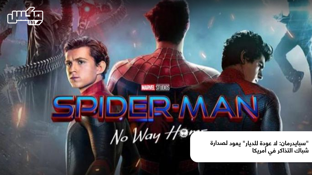 "سبايدرمان: لا عودة للديار" يعود لصدارة شباك التذاكر في أمريكا