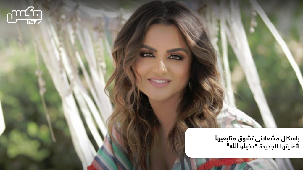 باسكال مشعلاني تشوق متابعيها لأغنيتها الجديدة "دخيلو الله"