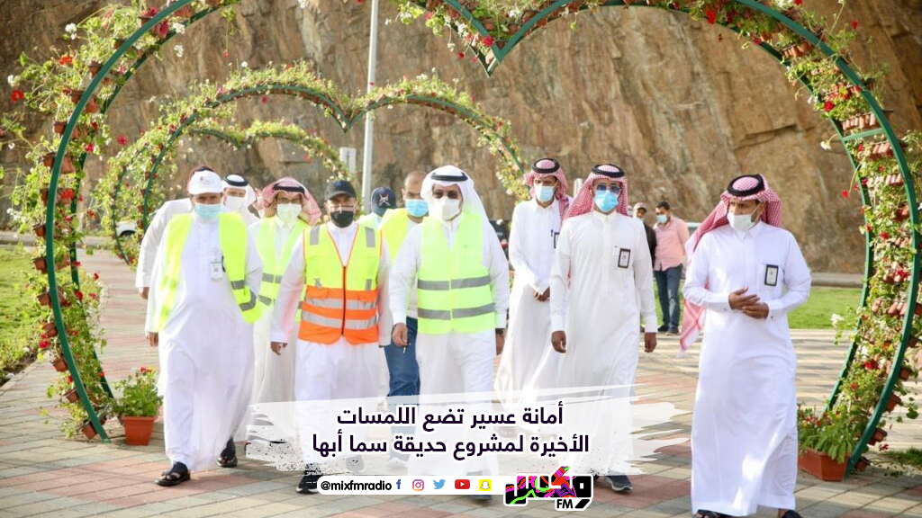 أمانة عسير تضع اللمسات الأخيرة لمشروع حديقة سما أبها