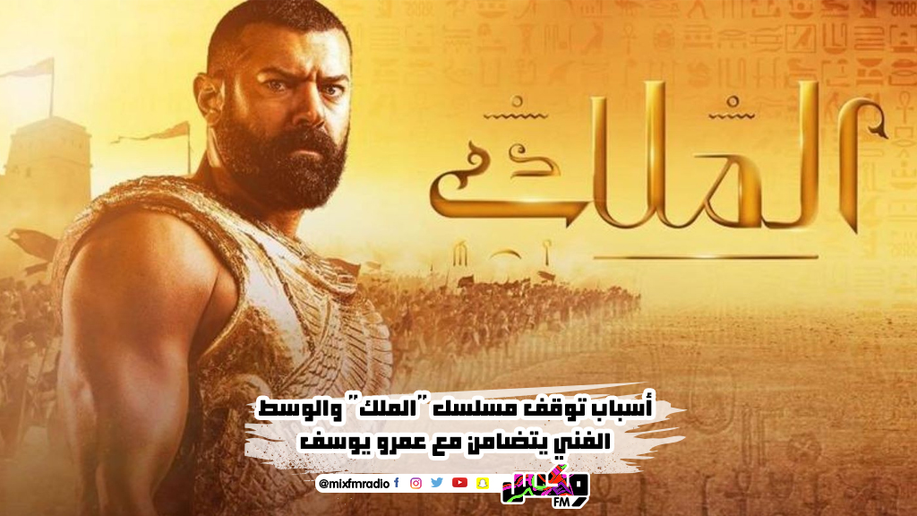 أسباب توقف مسلسل "الملك" والوسط الفني يتضامن مع عمرو يوسف