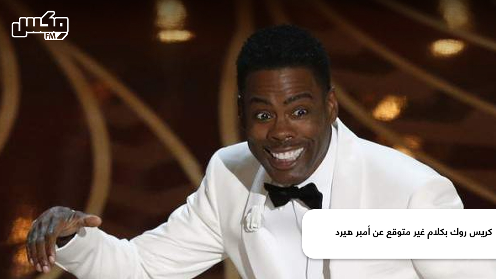 كريس روك بكلام غير متوقع عن أمبر هيرد