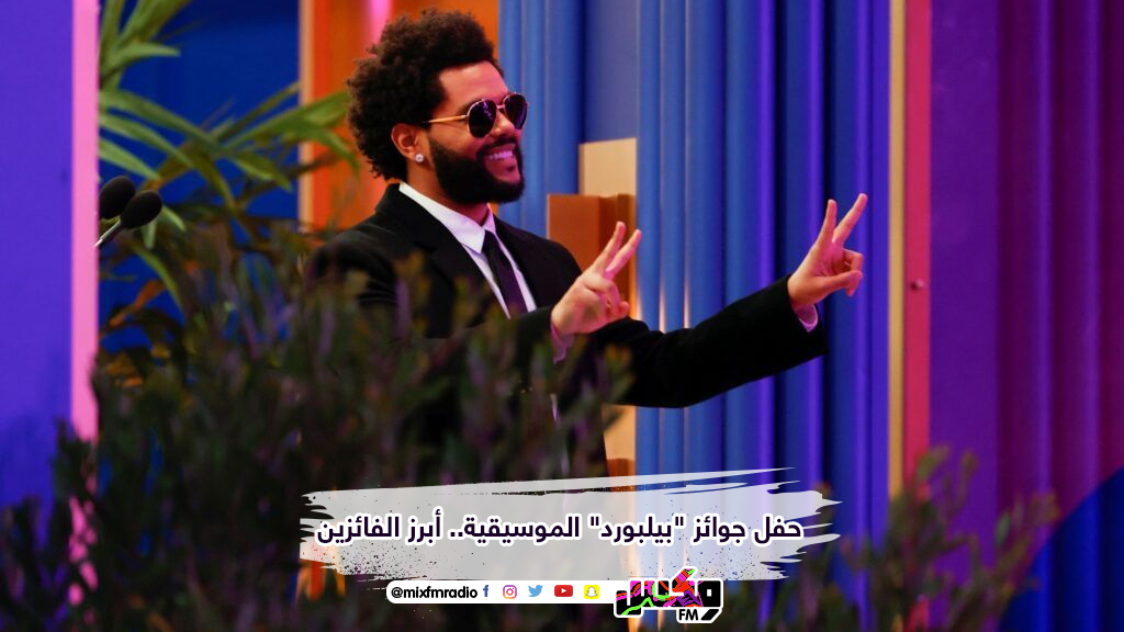 حفل جوائز "بيلبورد" الموسيقية.. أبرز الفائزين