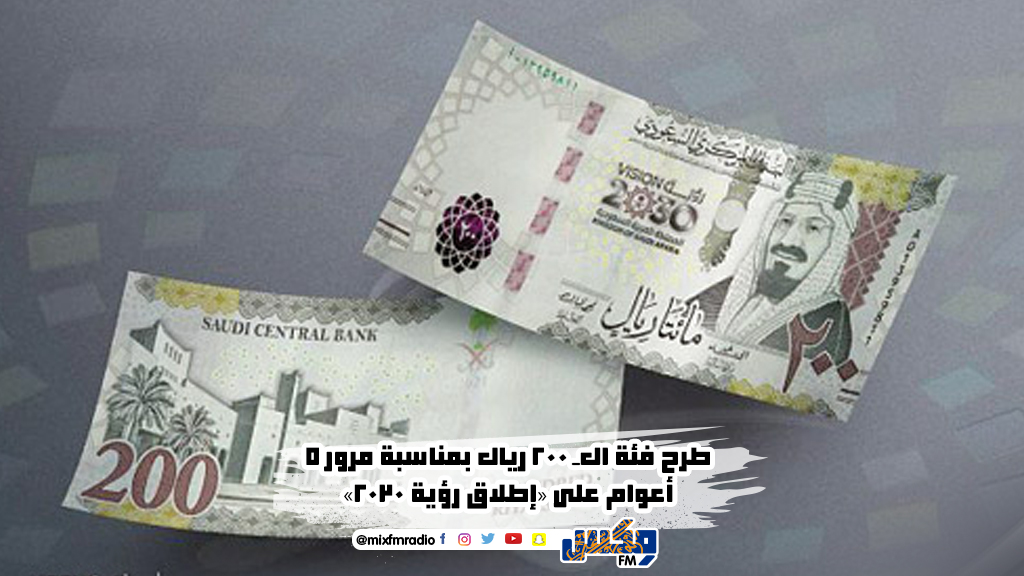 طرح فئة الـ 200 ريال بمناسبة مرور 5 أعوام على «إطلاق رؤية 2030»