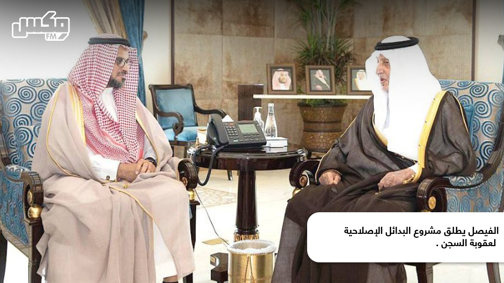 الفيصل يطلق مشروع البدائل الإصلاحية لعقوبة السجن