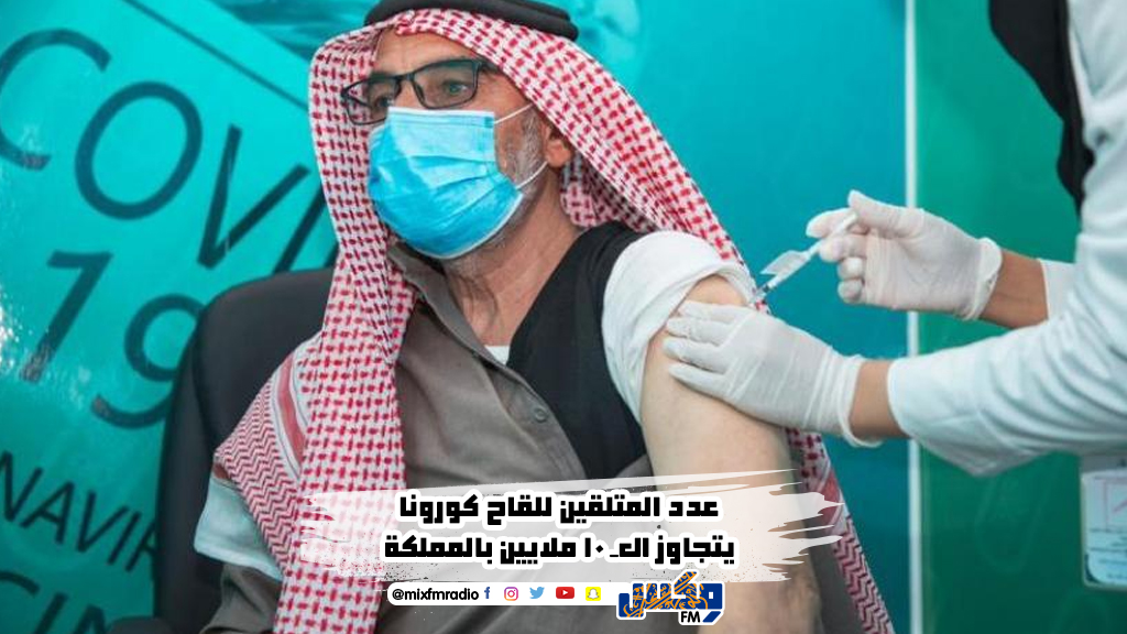 عدد المتلقين للقاح كورونا يتجاوز الـ 10 ملايين بالمملكة