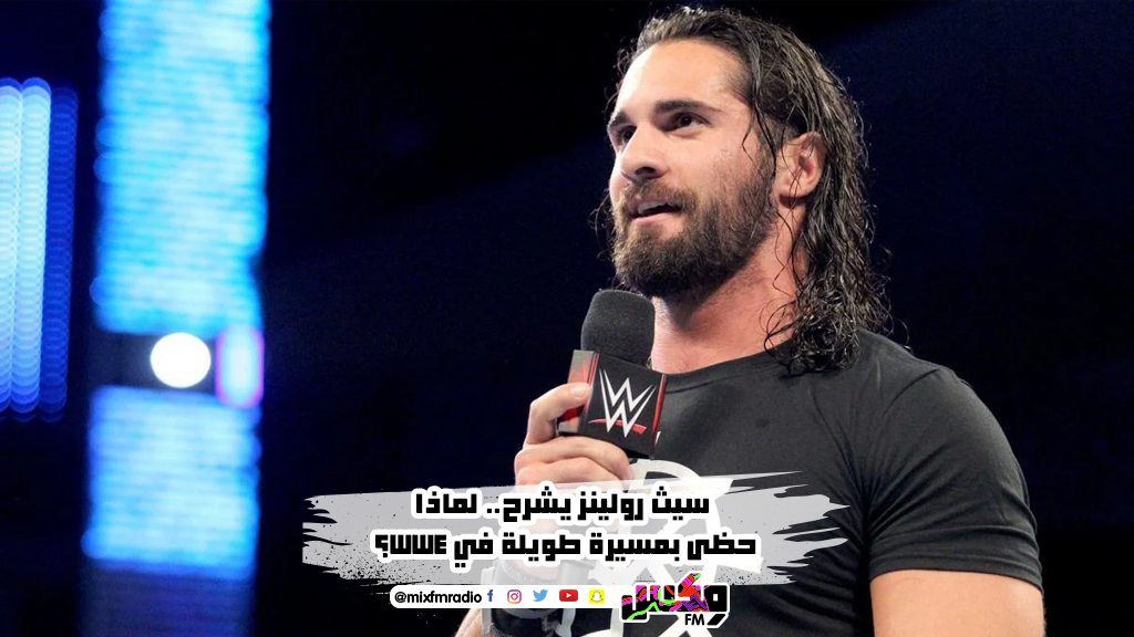 سيث رولينز يشرح.. لماذا حظى بمسيرة طويلة في WWE؟