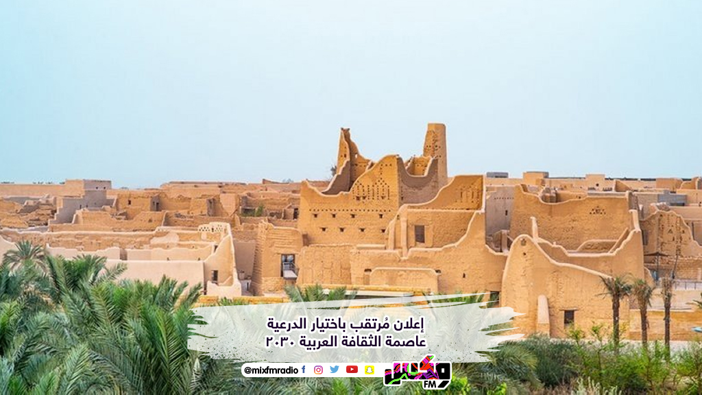 إعلان مُرتقب باختيار الدرعية عاصمة الثقافة العربية 2030