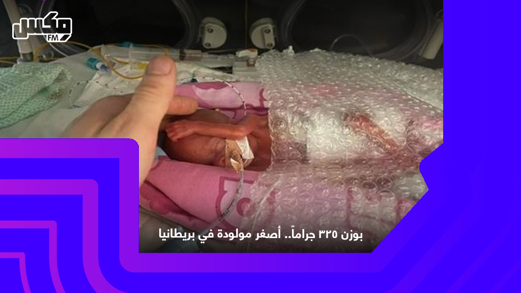 بوزن 325 جراماً.. أصغر مولودة في بريطانيا