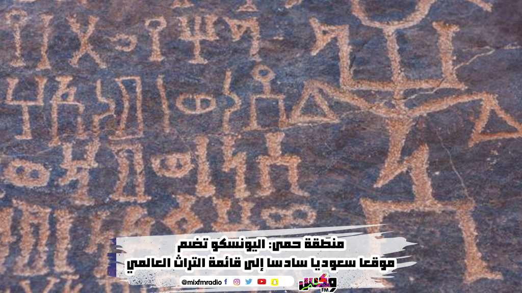 منطقة حمى: اليونسكو تضم موقعا سعوديا سادسا إلى قائمة التراث العالمي
