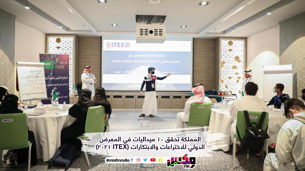 المملكة تحقق 10 ميداليات في المعرض الدولي للاختراعات والابتكارات (ITEX 2021)