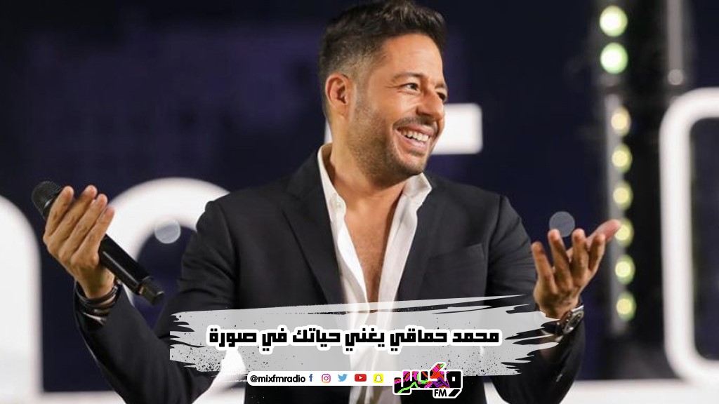 محمد حماقي يغني حياتك في صورة
