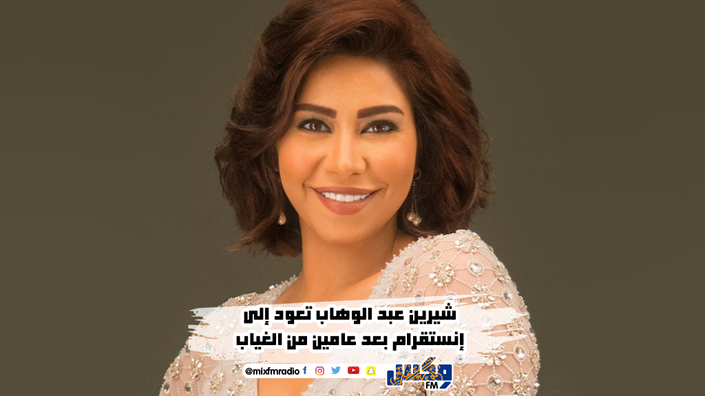 شيرين عبد الوهاب تعود إلى إنستقرام بعد عامين من الغياب