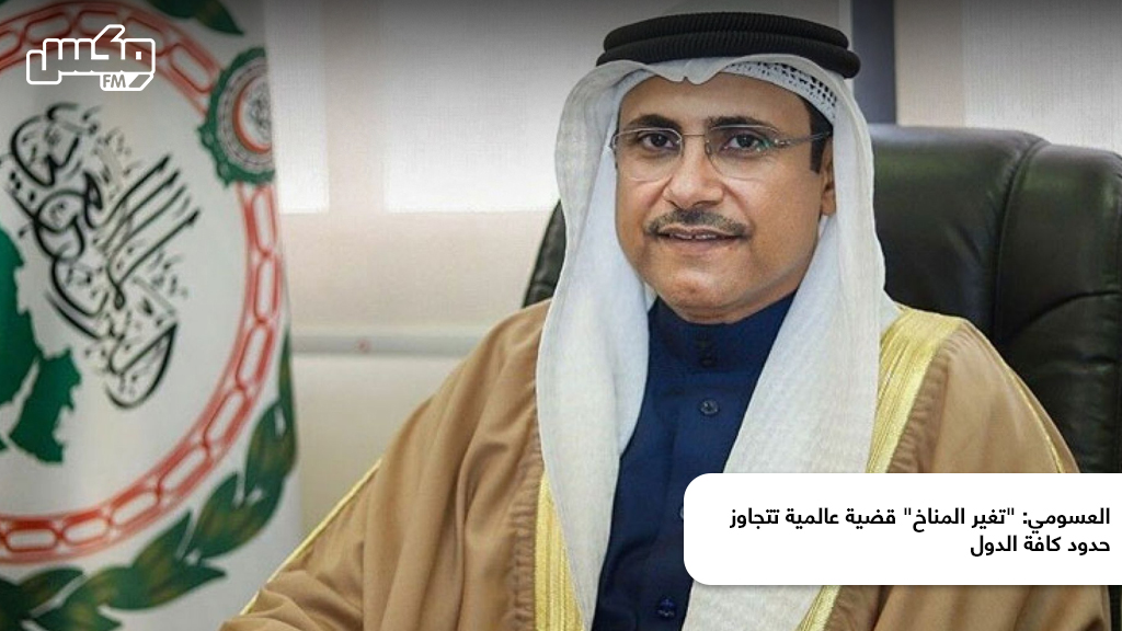 العسومي: "تغير المناخ" قضية عالمية تتجاوز حدود كافة الدول