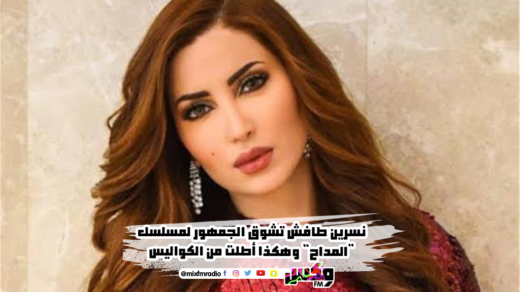 نسرين طافش تشوق الجمهور لمسلسل “المداح” وهكذا أطلت من الكواليس
