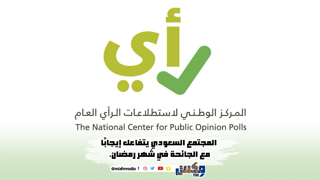 المجتمع السعودي يتفاعل إيجابًا مع الجائحة في شهر رمضان