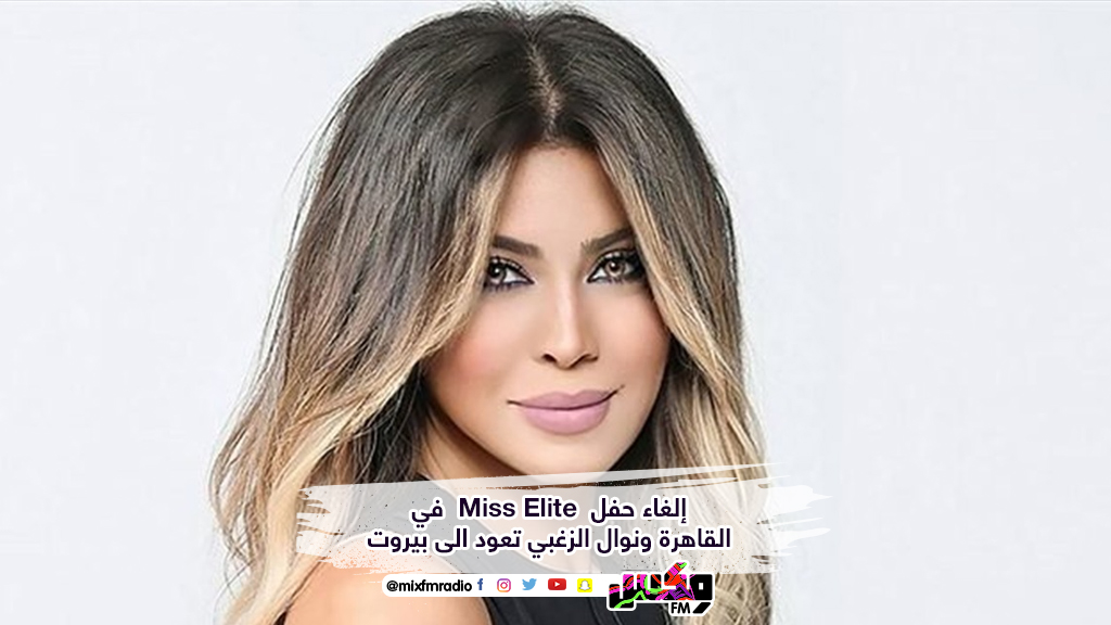 إلغاء حفل  Miss Elite  في القاهرة ونوال الزغبي تعود الى بيروت