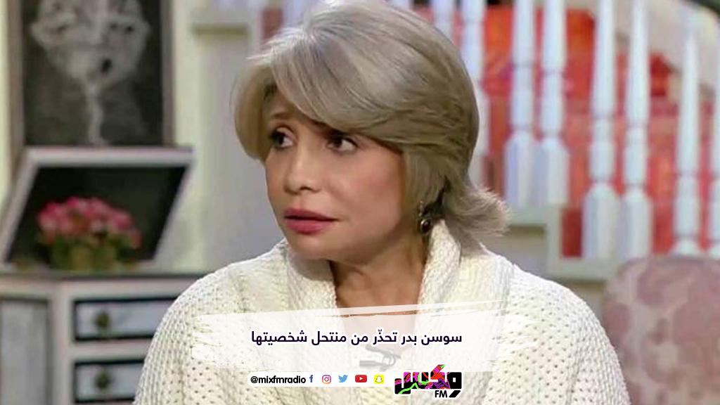 سوسن بدر تحذّر من منتحل شخصيتها