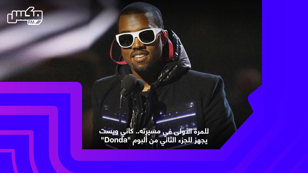 للمرة الأولى في مسيرته.. كاني ويست يجهز للجزء الثاني من ألبوم "Donda"