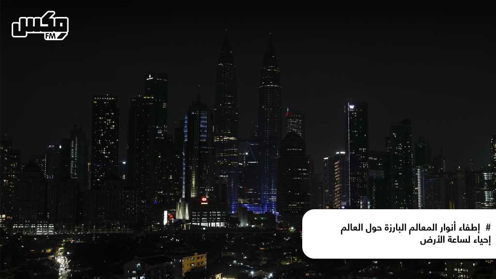 #  إطفاء أنوار المعالم البارزة حول العالم إحياء لساعة الأرض