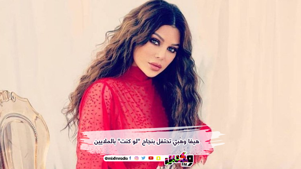 هيفا وهبي تحتفل بنجاح "لو كنت" بالملايين