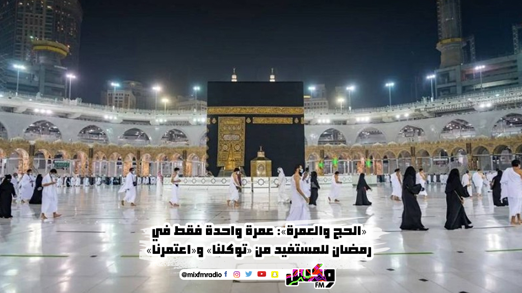«الحج والعمرة»: عمرة واحدة فقط في رمضان للمستفيد من «توكلنا» و«اعتمرنا»