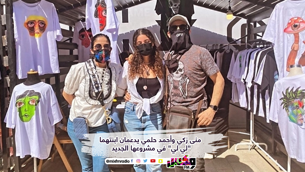 منى زكي وأحمد حلمي يدعمان ابنتهما "لي لي" في مشروعها الجديد