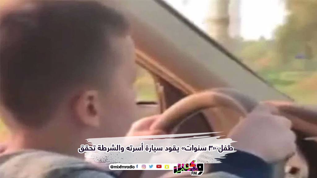 طفل «3 سنوات» يقود سيارة أسرته والشرطة تحقق