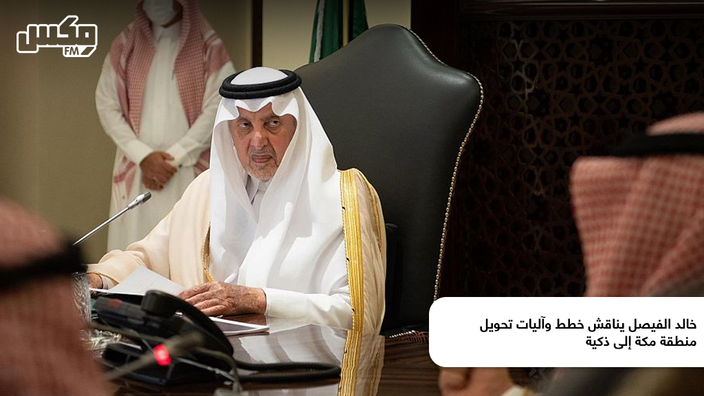خالد الفيصل يناقش خطط وآليات تحويل منطقة مكة إلى ذكية