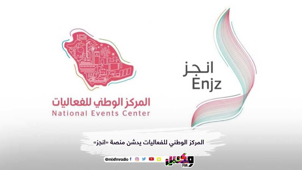 المركز الوطني للفعاليات يدشن منصة «انجز»