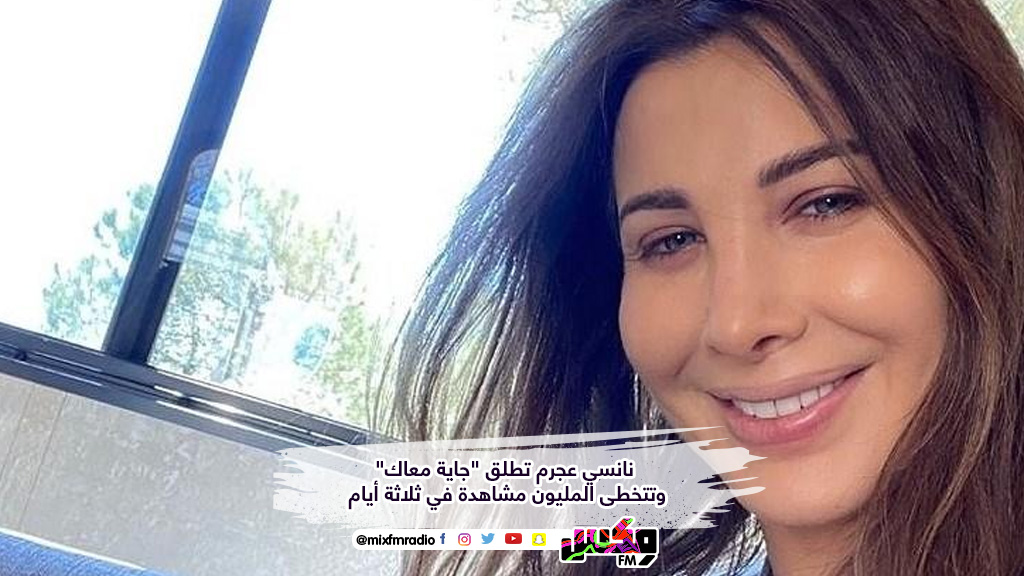 نانسي عجرم تطلق "جاية معاك" وتتخطى المليون مشاهدة في ثلاثة أيام