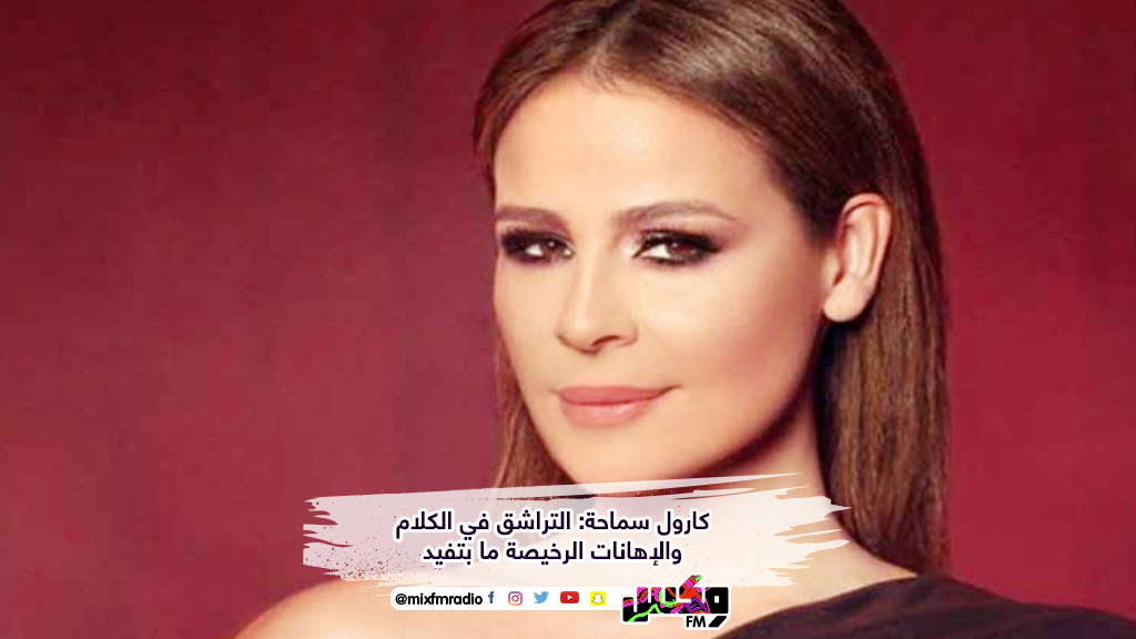 كارول سماحة: التراشق في الكلام والإهانات الرخيصة ما بتفيد