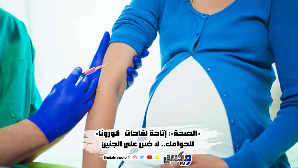 «الصحة»: إتاحة لقاحات «كورونا» للحوامل.. لا ضرر على الجنين