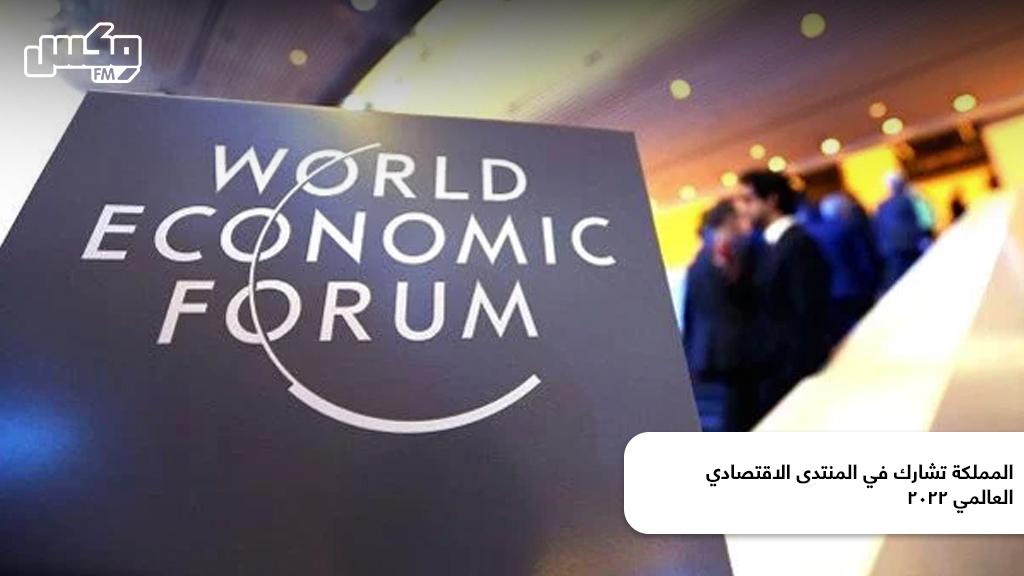 المملكة تشارك في المنتدى الاقتصادي العالمي 2022