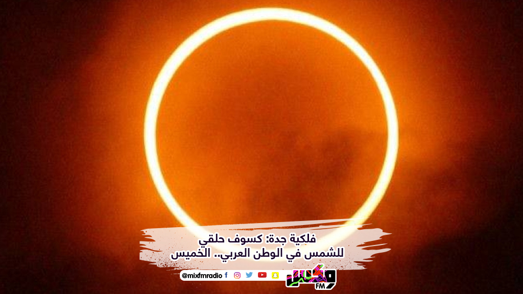 فلكية جدة: كسوف حلقي للشمس في الوطن العربي.. الخميس