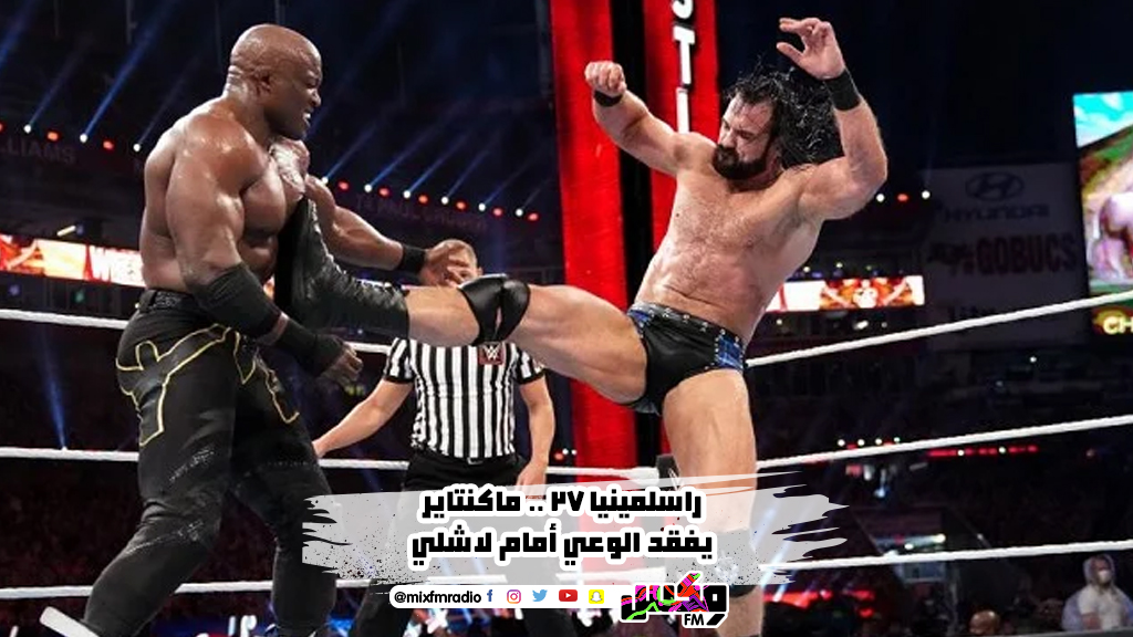 راسلمينيا 37 .. ماكنتاير يفقد الوعي أمام لاشلي