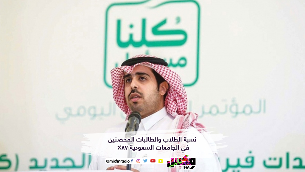 "نسبة الطلاب والطالبات المحصنين في الجامعات السعودية 87%