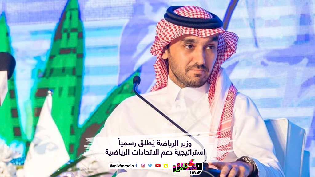وزير الرياضة يُطلق رسمياً استراتيجية دعم الاتحادات الرياضية