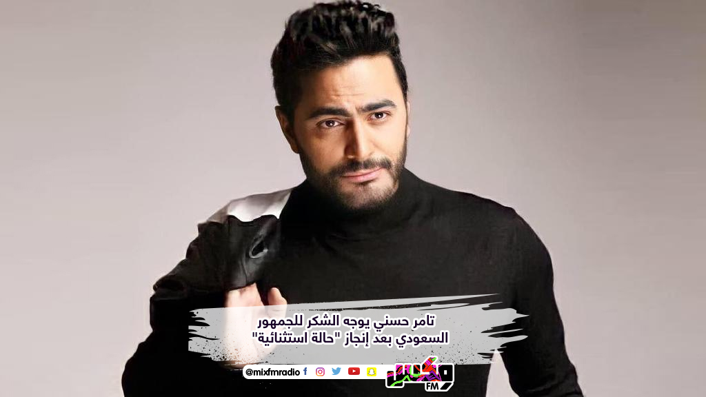 تامر حسني يوجه الشكر للجمهور السعودي بعد إنجاز "حالة استثنائية"